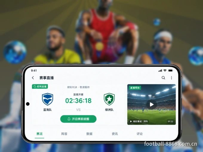 8868体育 APP，随时随地掌握比分